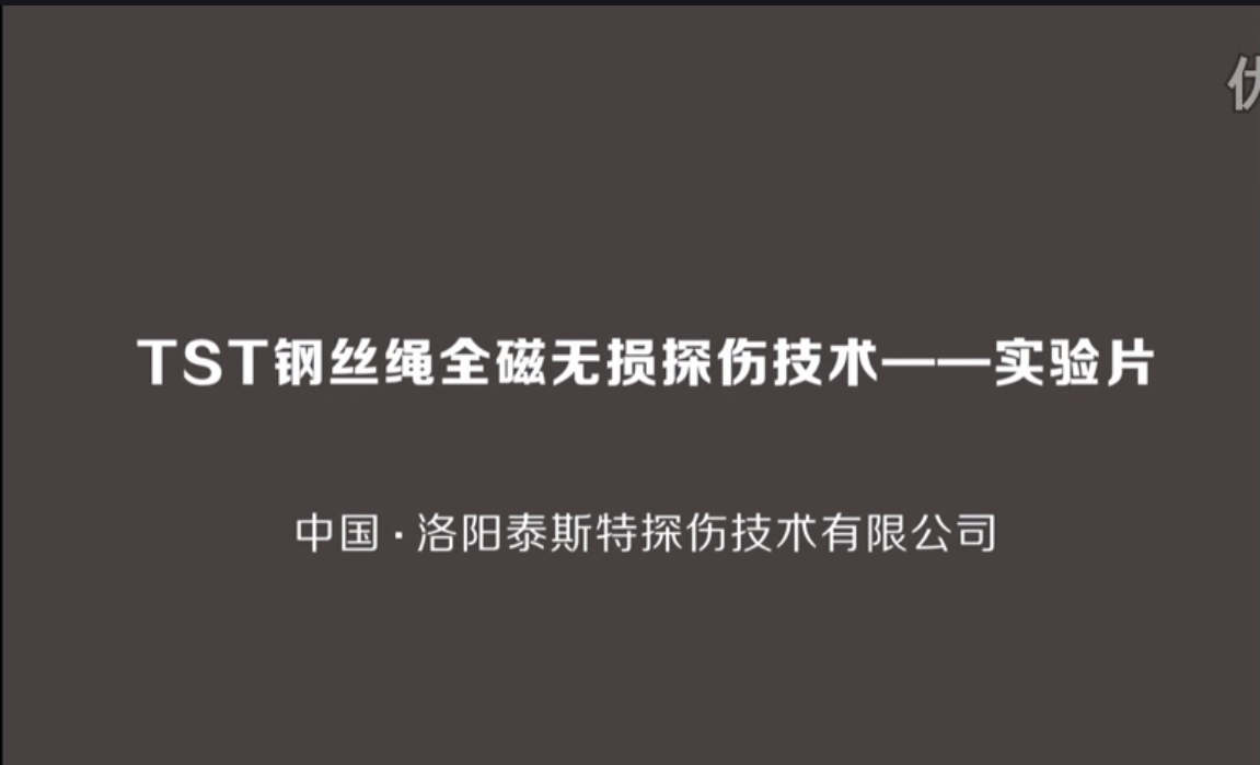 TST钢丝绳探伤仪使用介绍